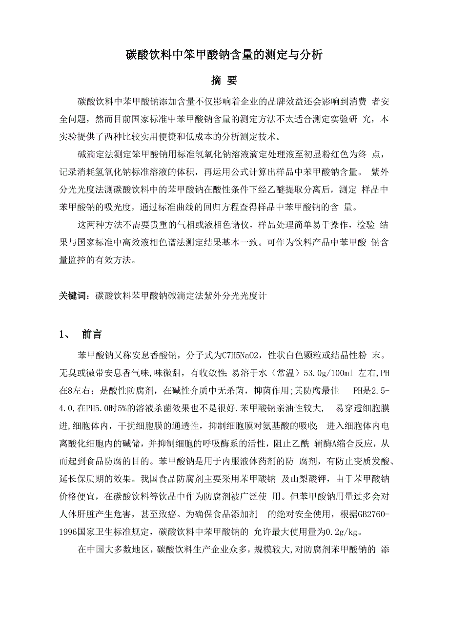 碳酸饮料中笨甲酸钠含量的测定与分析_第1页