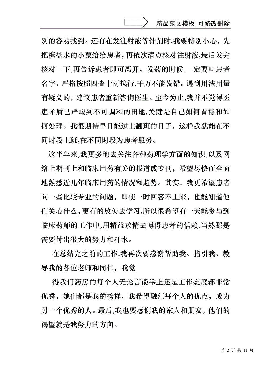 必备转正述职范文锦集六篇_第2页