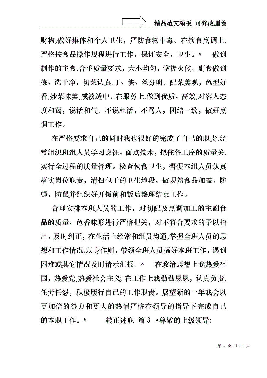 必备转正述职范文锦集六篇_第4页