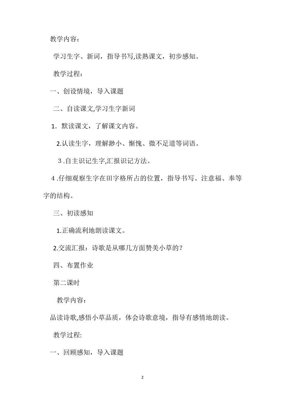 语文S版四年级语文上册教案小草之歌_第2页