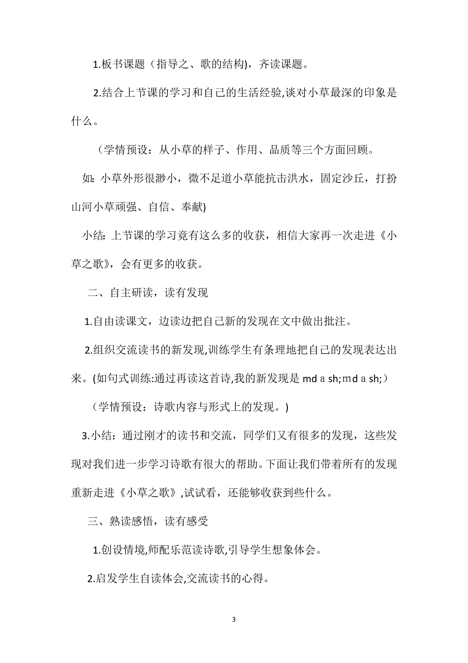 语文S版四年级语文上册教案小草之歌_第3页