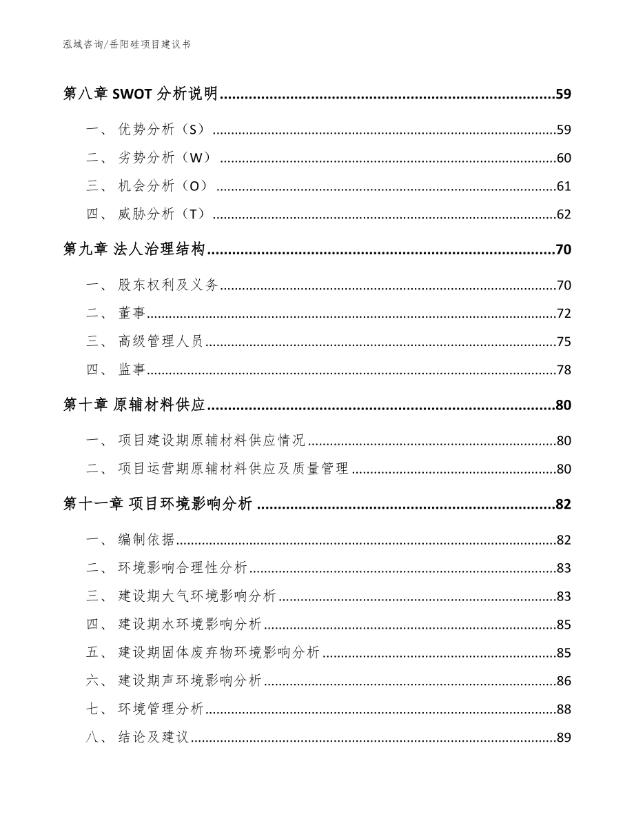 岳阳硅项目建议书范文_第4页