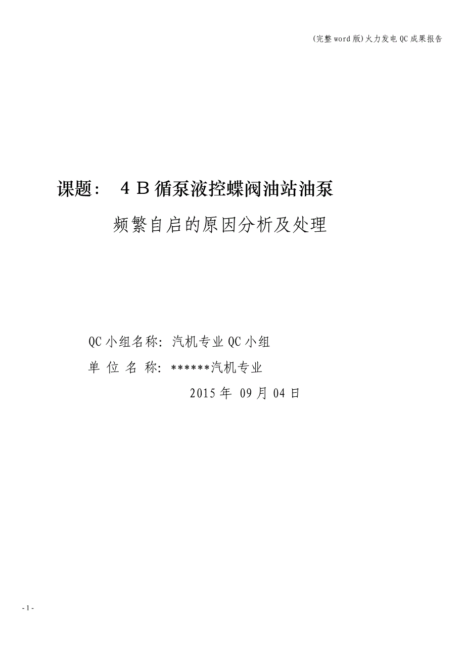(完整word版)火力发电QC成果报告.doc_第1页