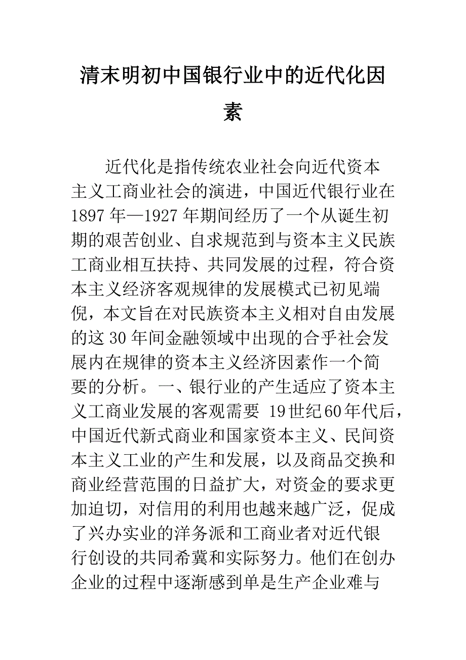 清末明初中国银行业中的近代化因素.docx_第1页