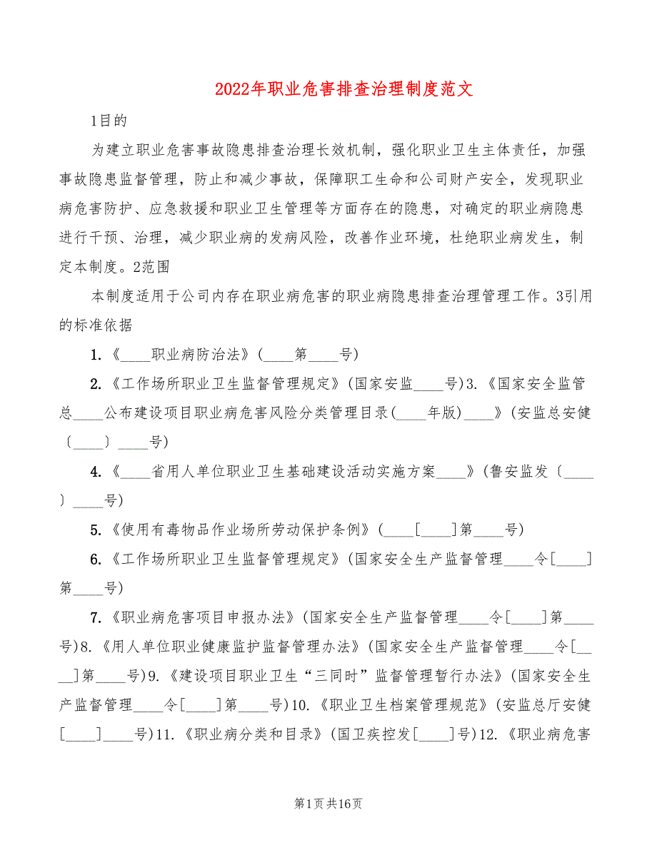 2022年职业危害排查治理制度范文_第1页