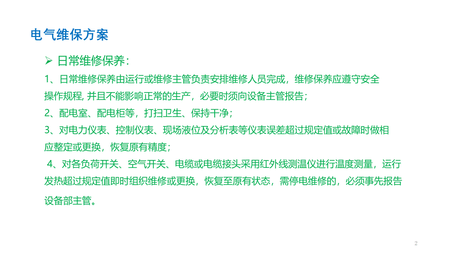 电气维保方案ppt课件_第2页