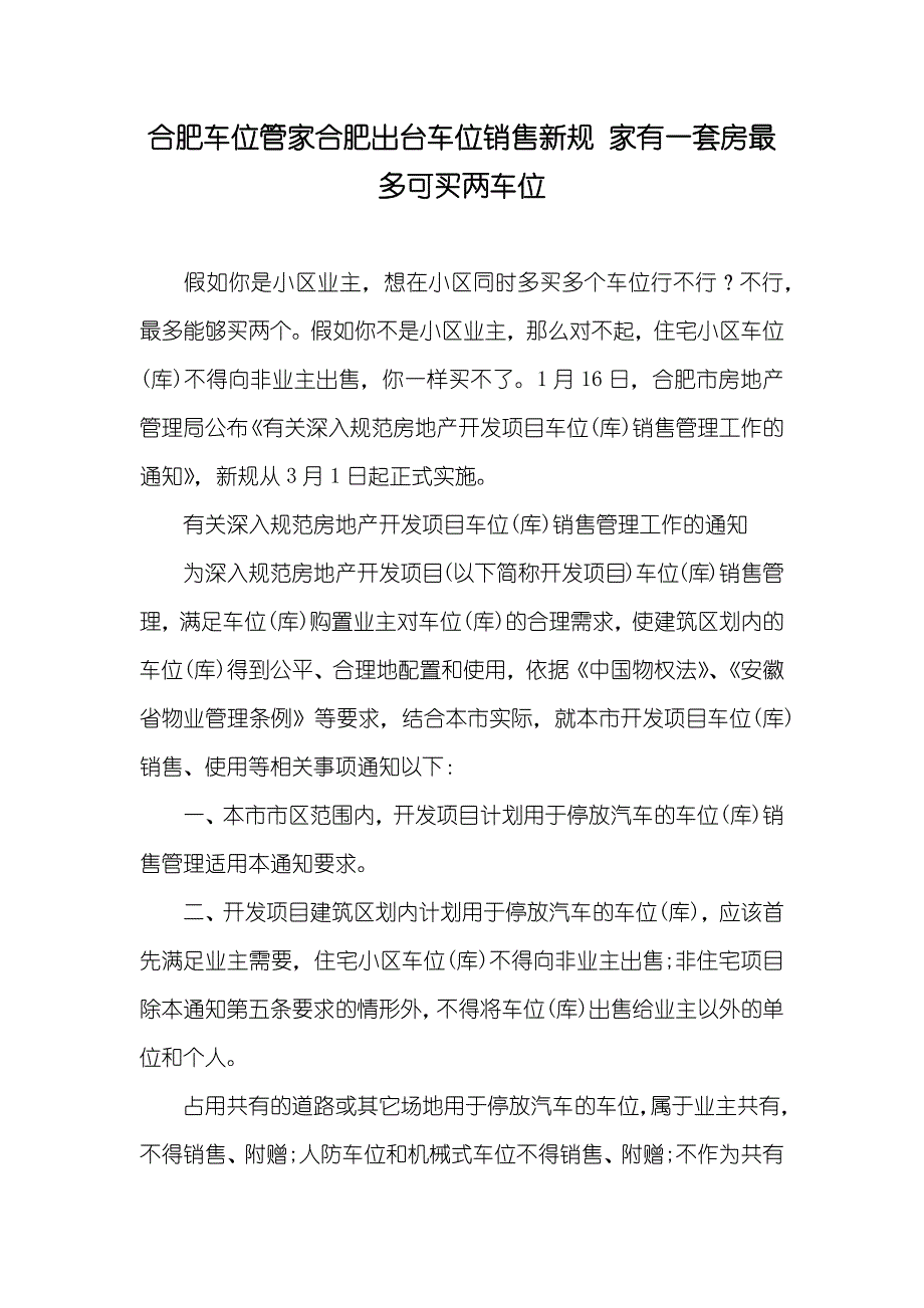 合肥车位管家合肥出台车位销售新规 家有一套房最多可买两车位_第1页