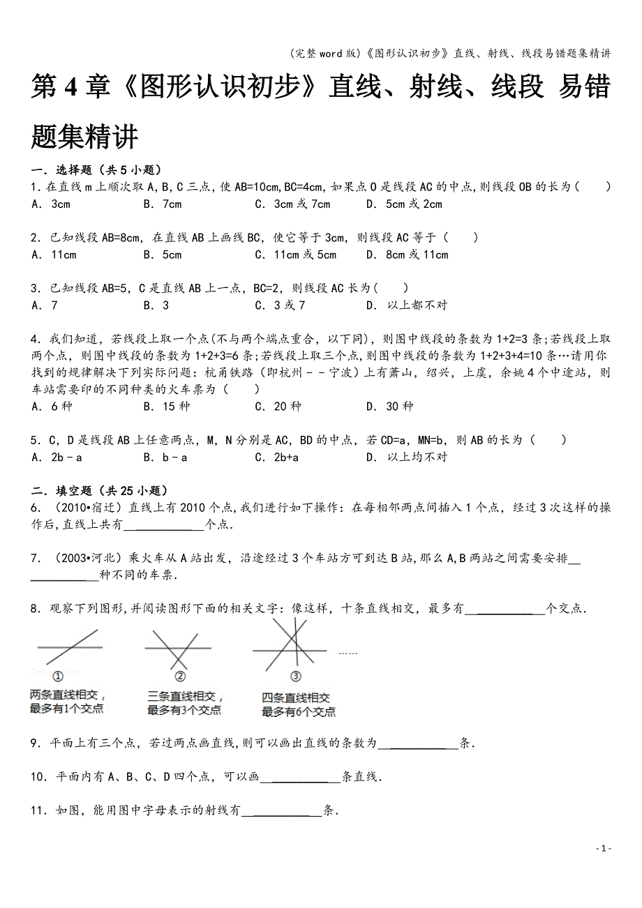 (完整word版)《图形认识初步》直线、射线、线段易错题集精讲.doc_第1页