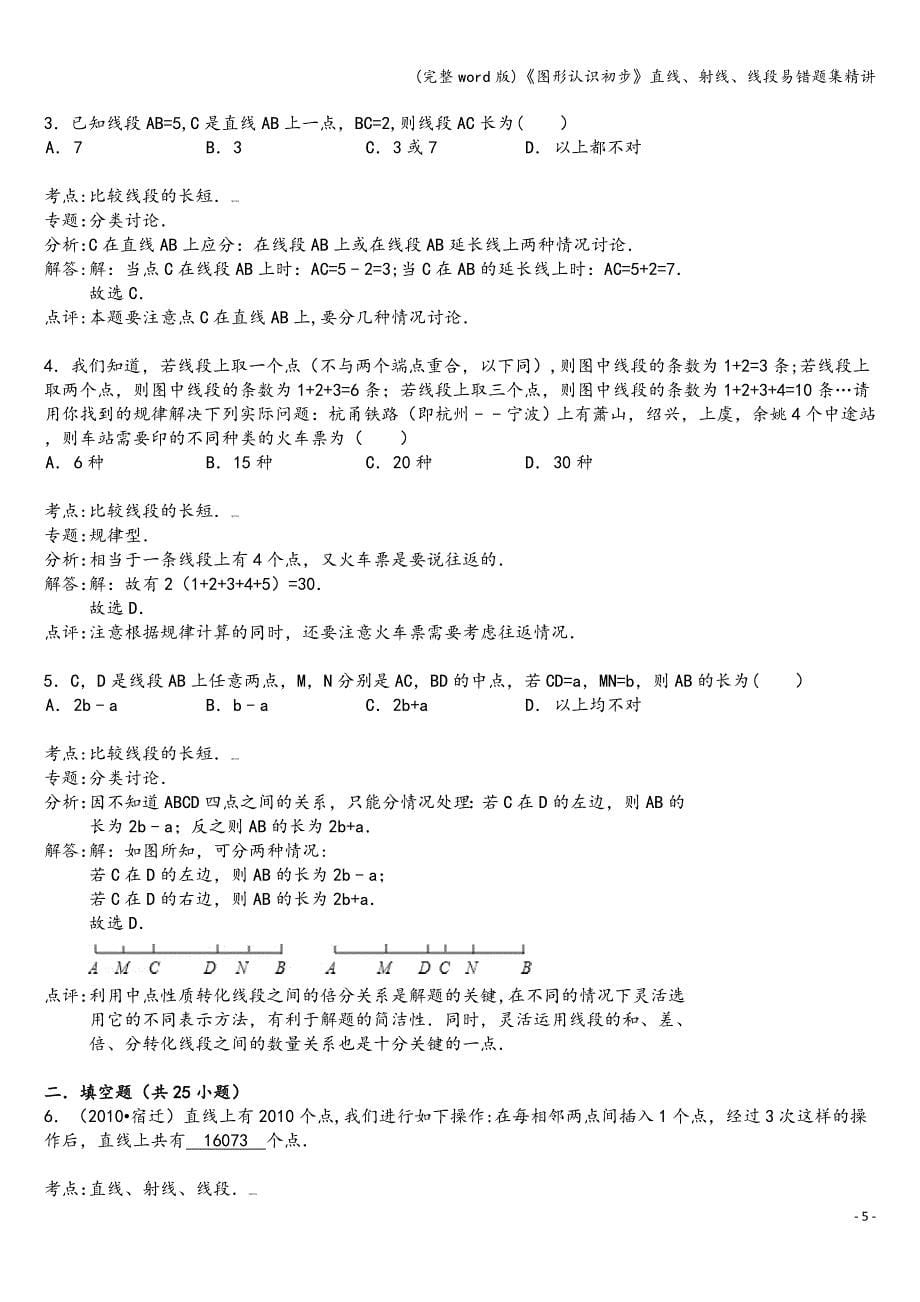 (完整word版)《图形认识初步》直线、射线、线段易错题集精讲.doc_第5页