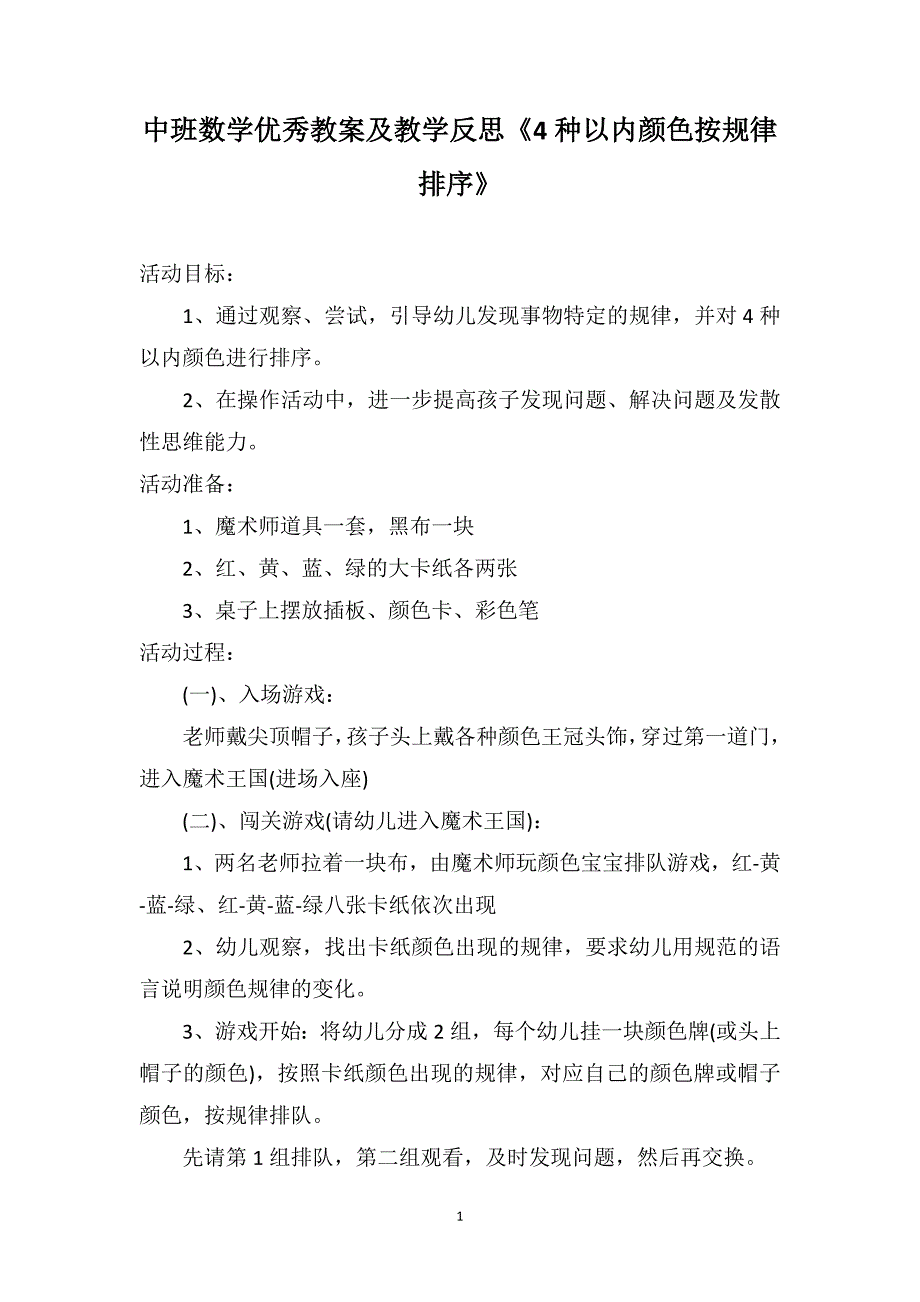 中班数学优秀教案及教学反思《4种以内颜色按规律排序》_第1页