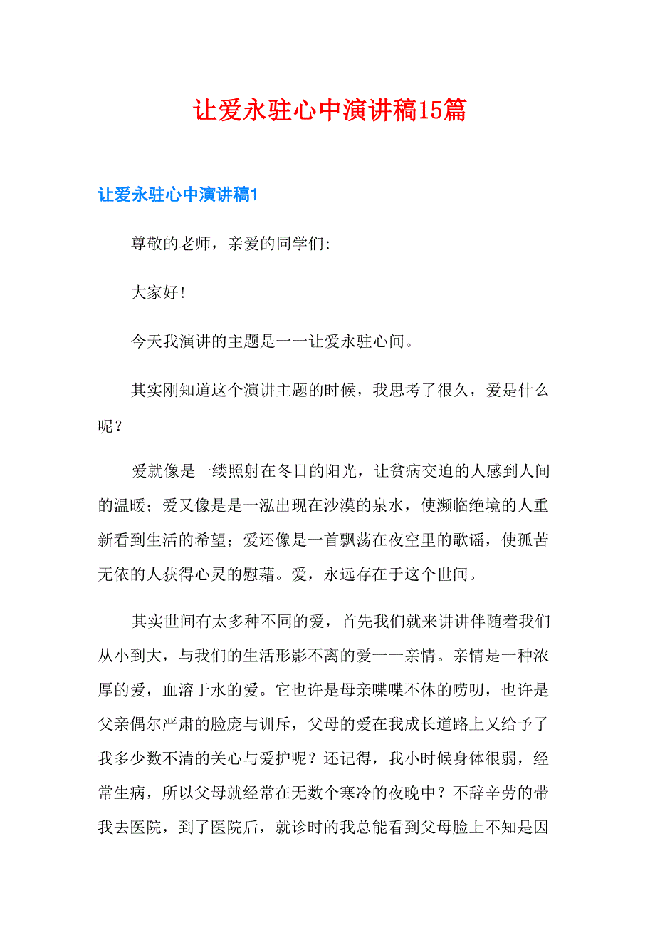 让爱永驻心中演讲稿15篇_第1页