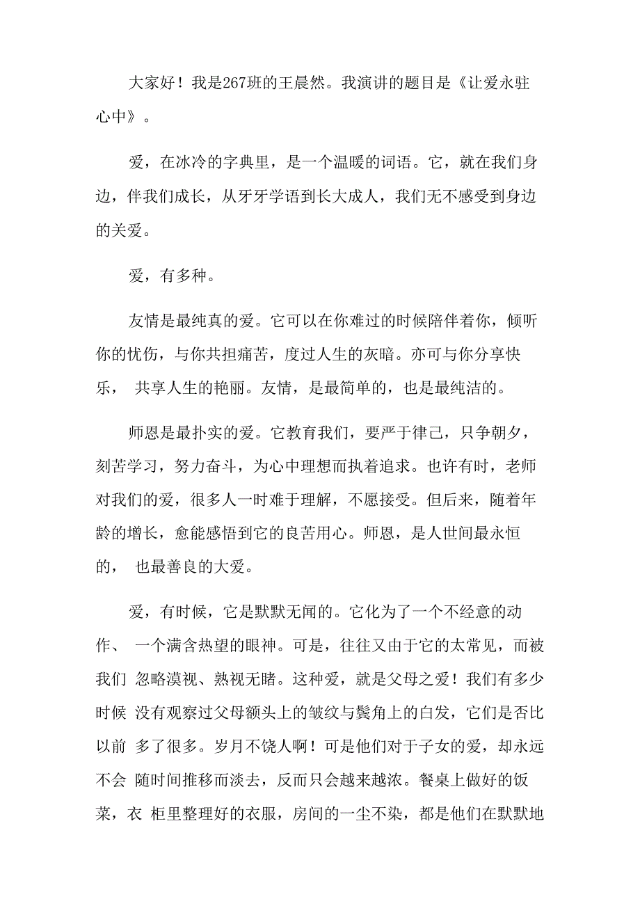 让爱永驻心中演讲稿15篇_第3页