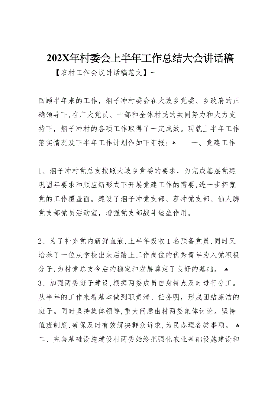 村委会上半年工作总结大会讲话稿_第1页