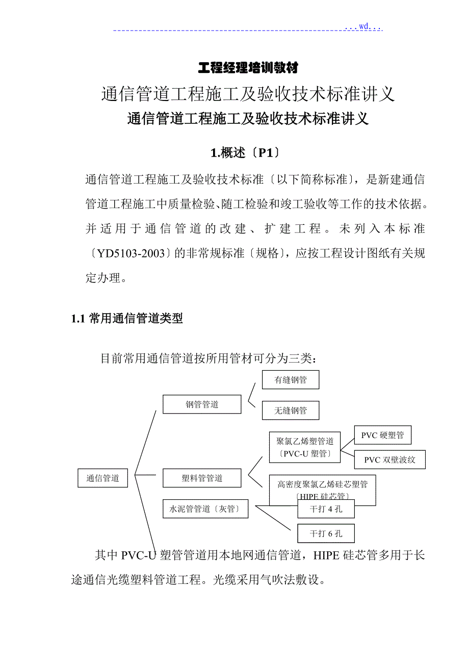 通信管道工程施工及验收技术设计规范方案_第1页