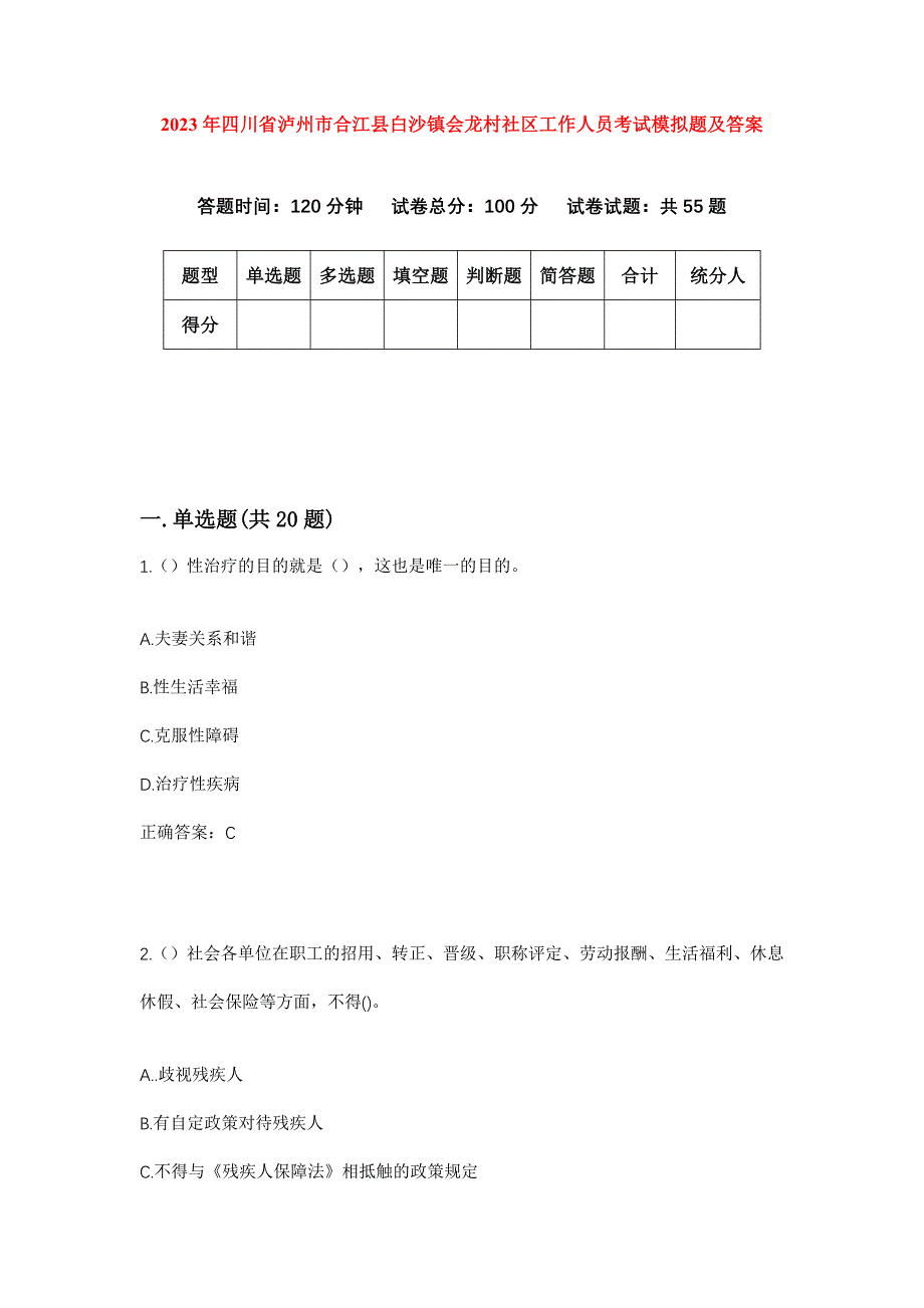 2023年四川省泸州市合江县白沙镇会龙村社区工作人员考试模拟题及答案_第1页