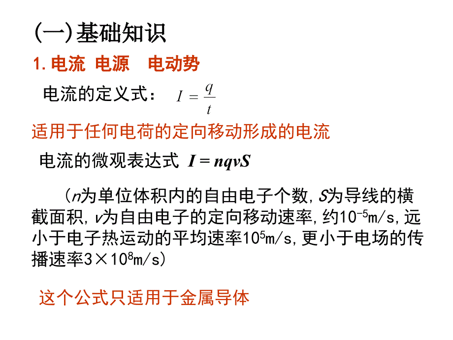 恒定电流全章复习课件_第2页