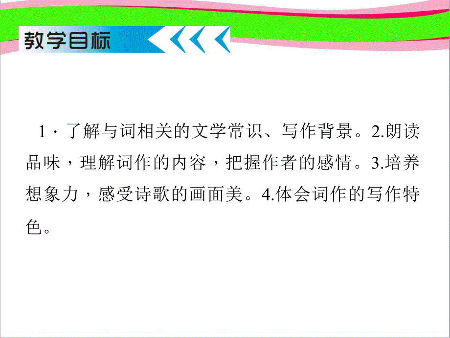 词五首---教学ppt课件_第2页