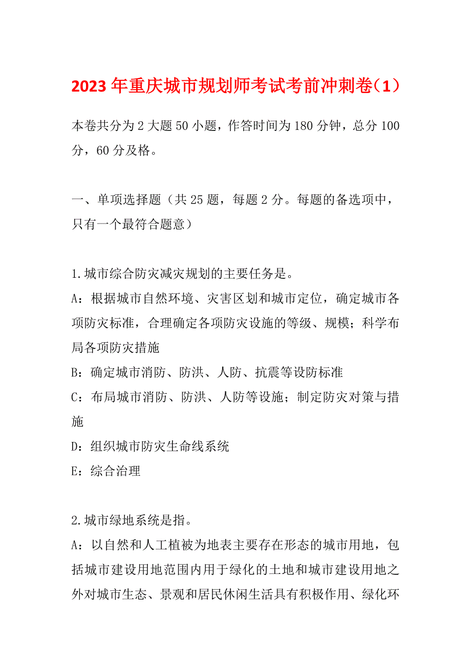 2023年重庆城市规划师考试考前冲刺卷（1）_第1页