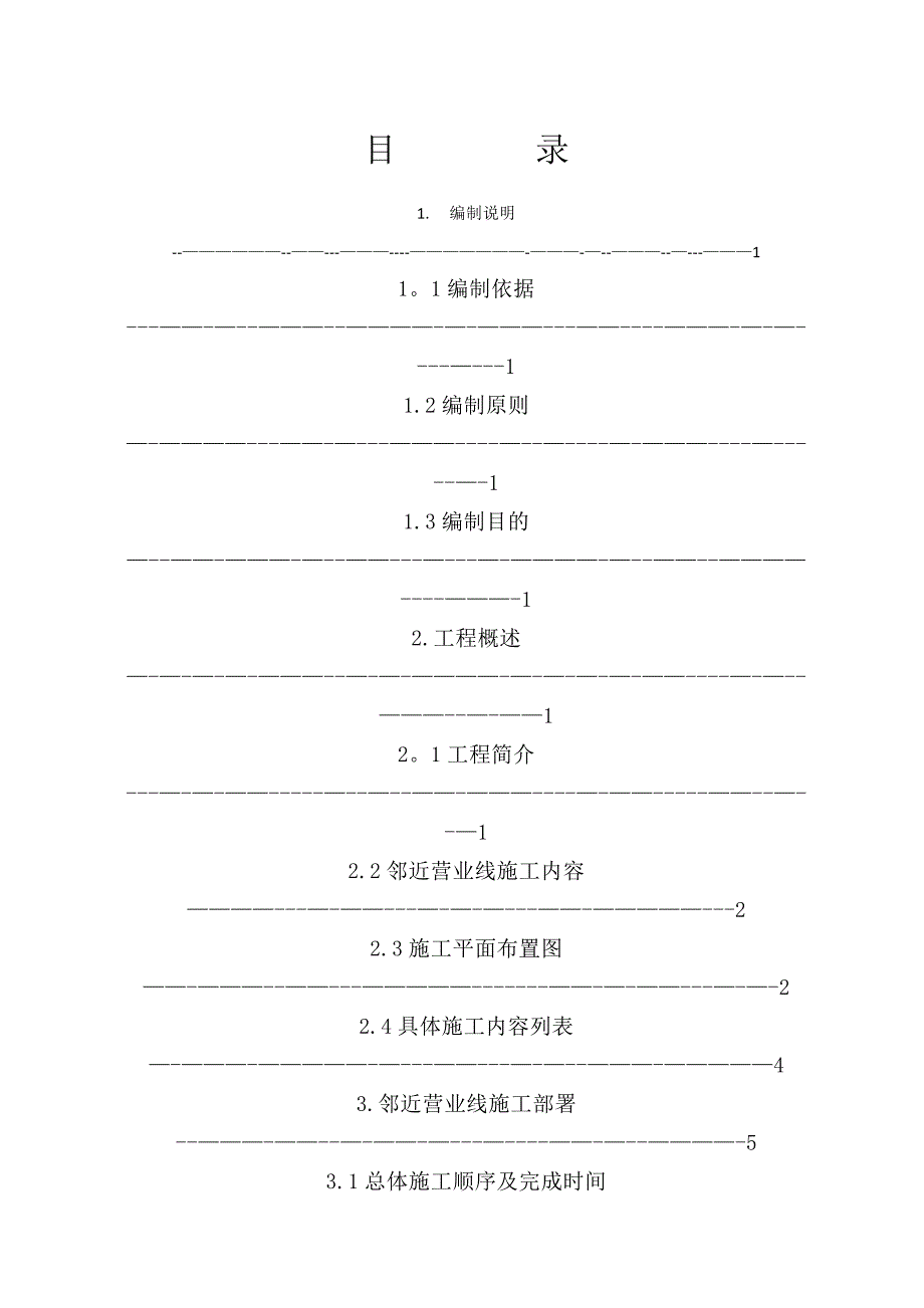 临近营业线安全专项施工方案_第1页