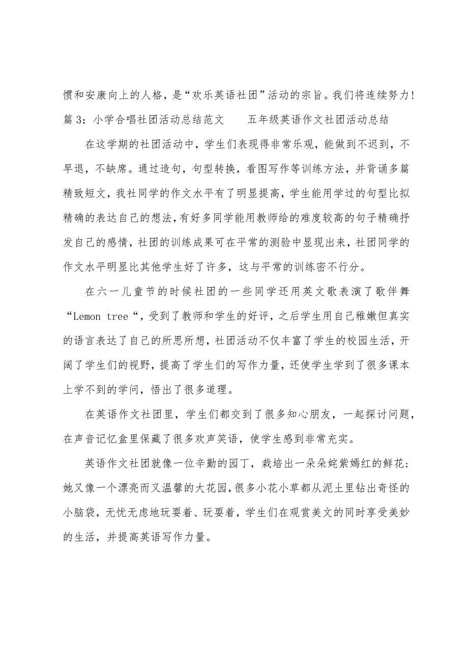 小学合唱社团活动总结.docx_第5页