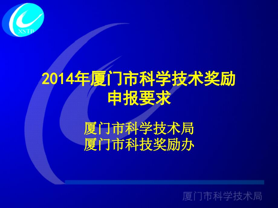 2014年厦门市科学技术奖励申报要求_第1页