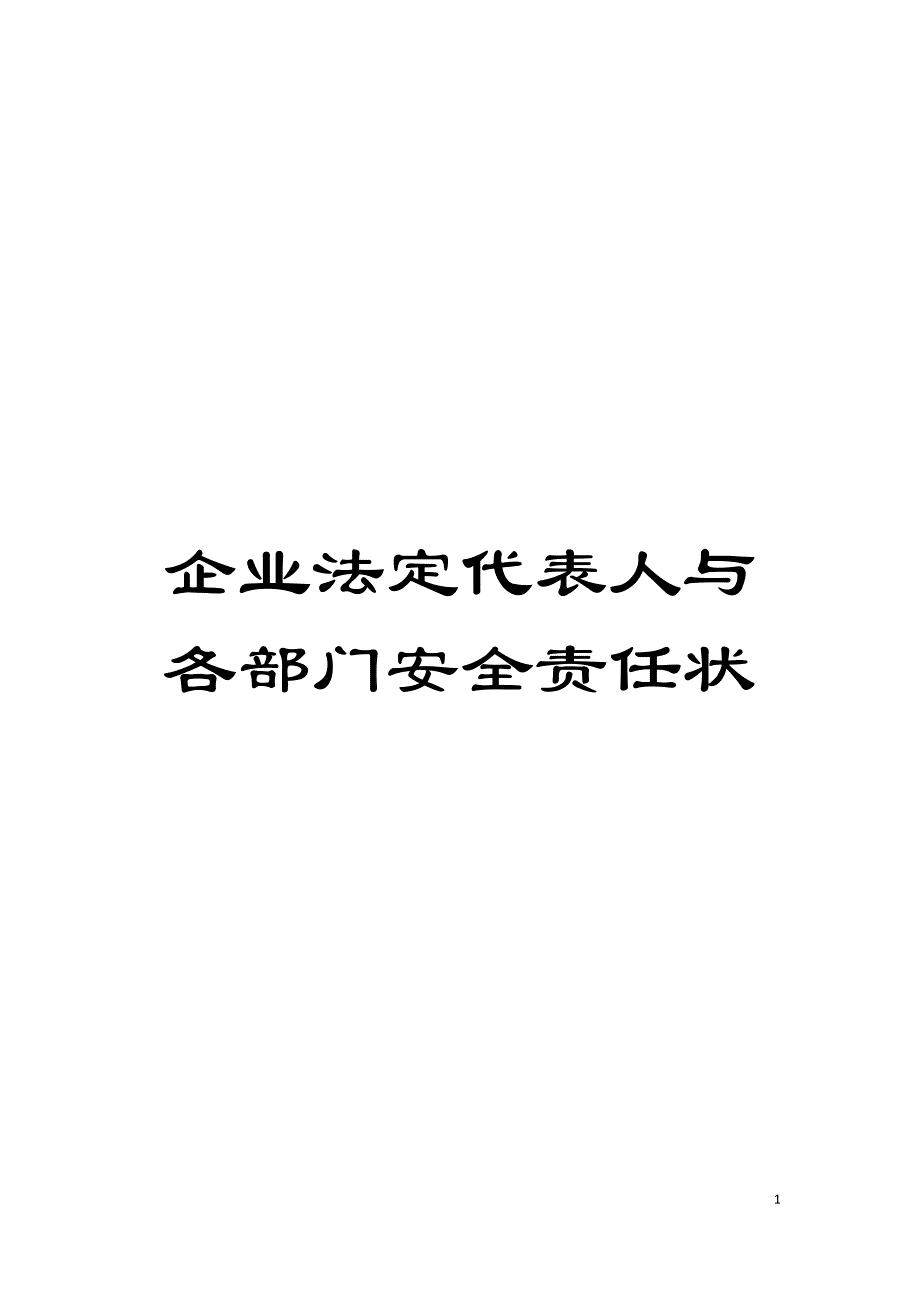 企业法定代表人与各部门安全责任状模板.doc_第1页