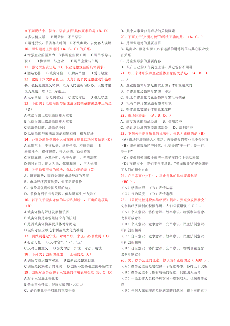 职业道德答案和考题_第4页