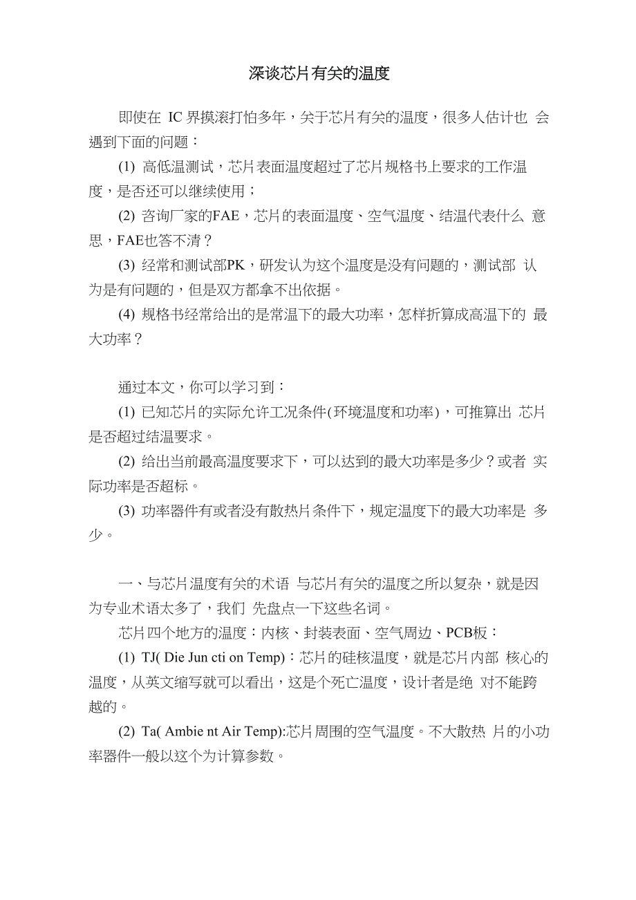 深谈芯片有关的温度_第1页