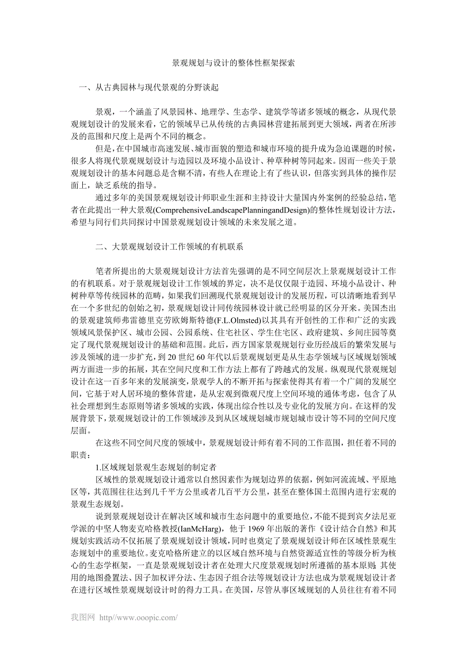 景观规划与设计的整体性框架探索_第1页