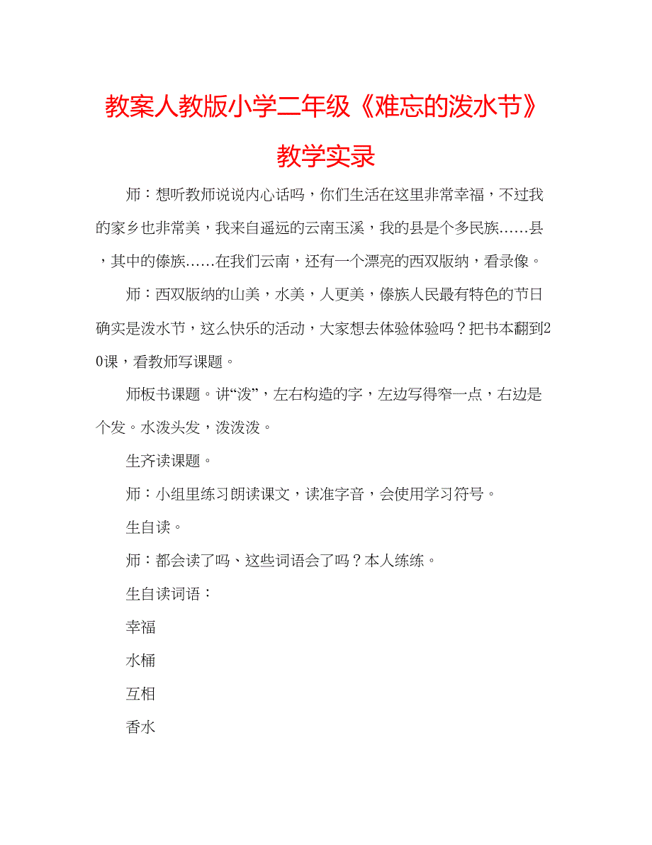 2023教案人教版小学二年级《难忘的泼水节》教学实录.docx_第1页