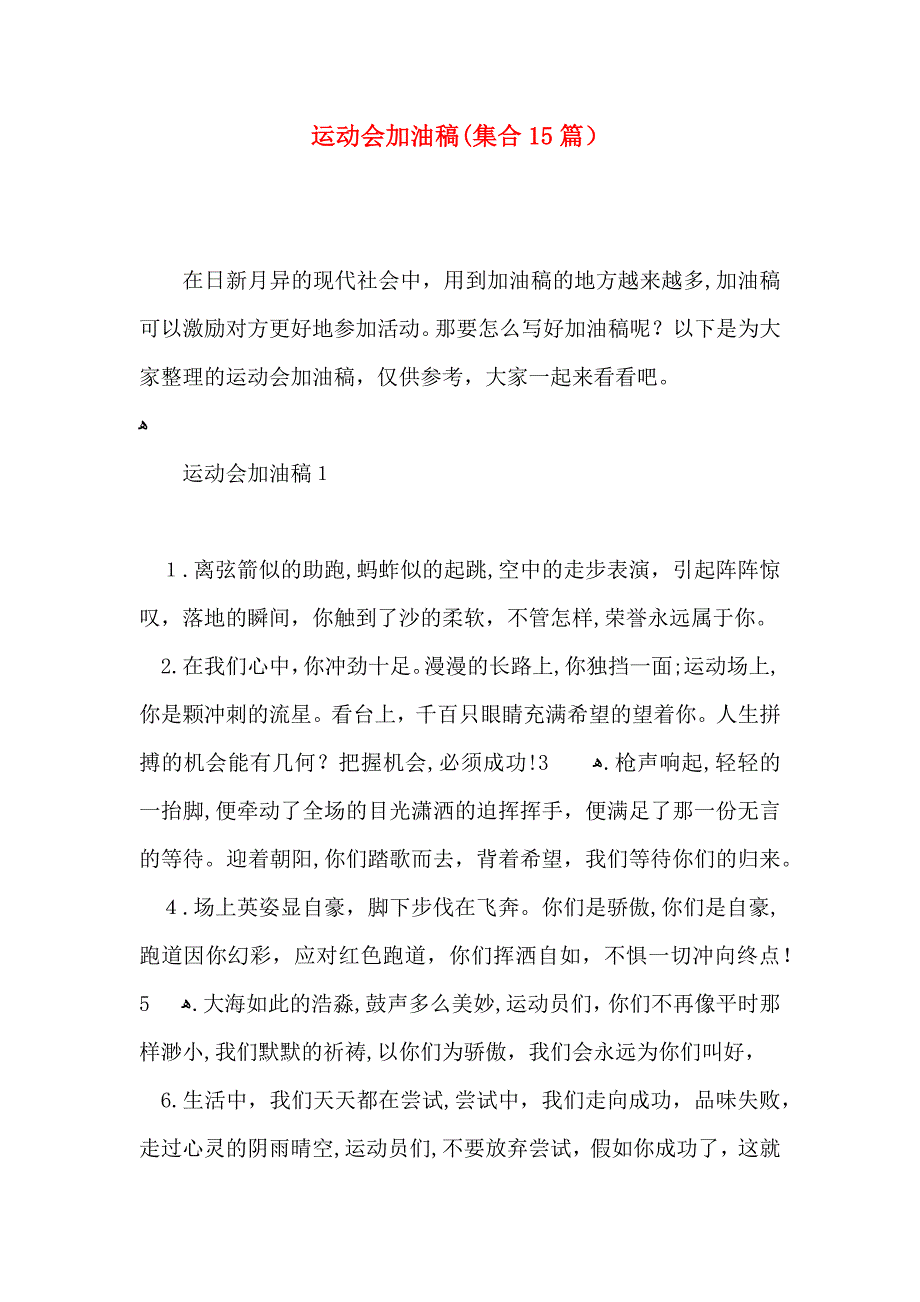 运动会加油稿集合15篇_第1页