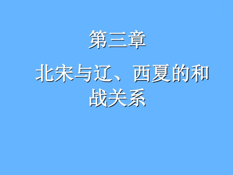 三章节北宋与辽西夏和战关系_第1页