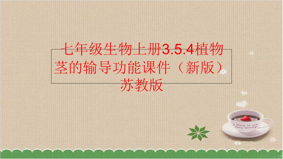 精品七年级生物上册3.5.4植物茎的输导功能课件新版苏教版可编辑_第1页