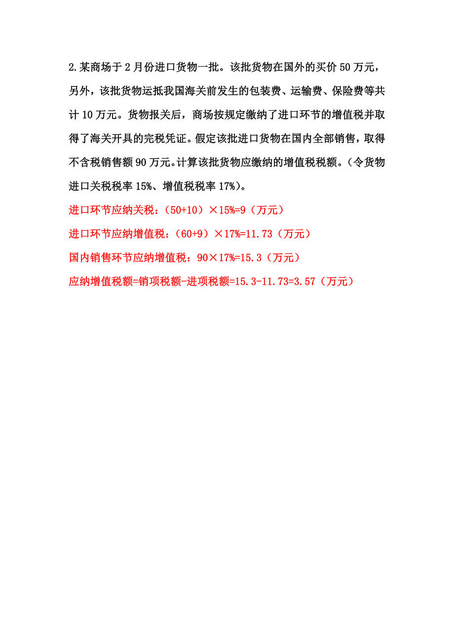 税收学胡怡建计算题_第2页