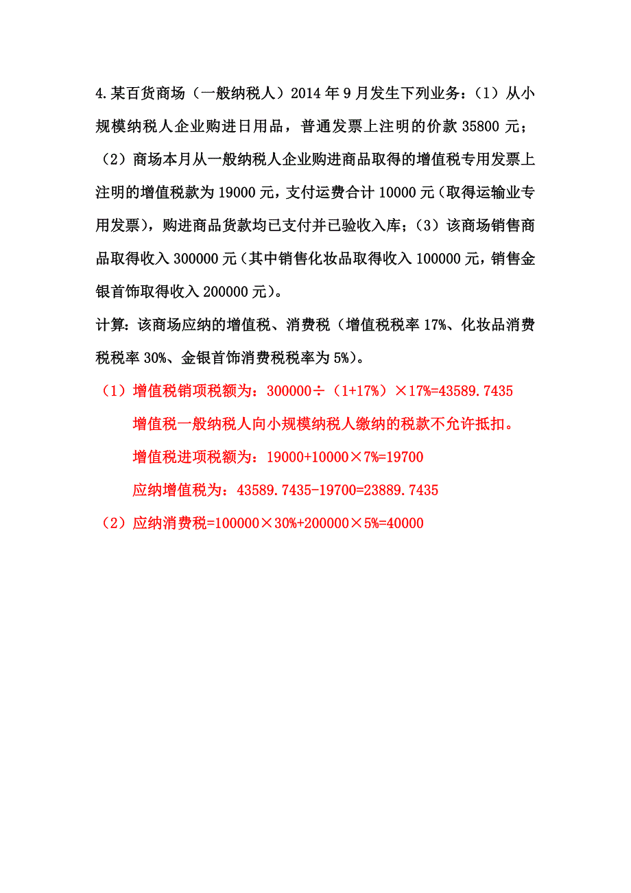 税收学胡怡建计算题_第4页