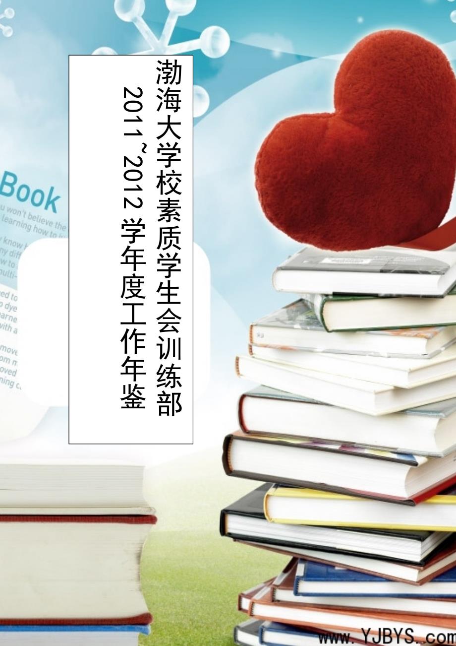 渤海大学11届素质学生会训练部年终总结_第1页