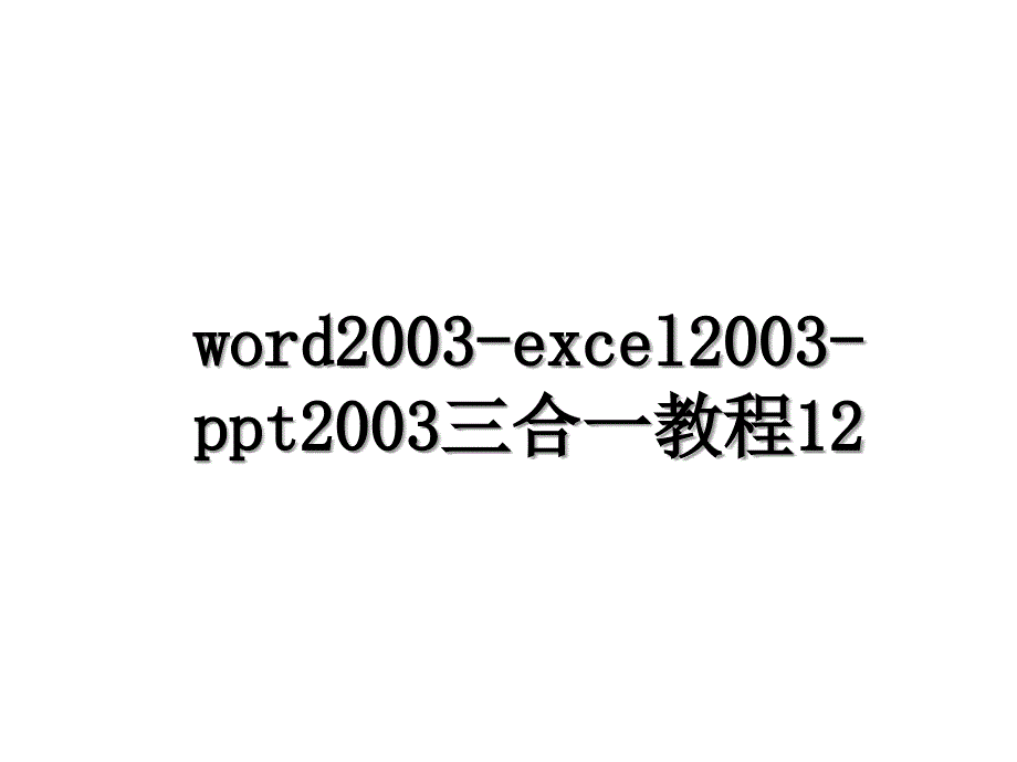 word2003excel2003ppt2003三合一教程12_第1页