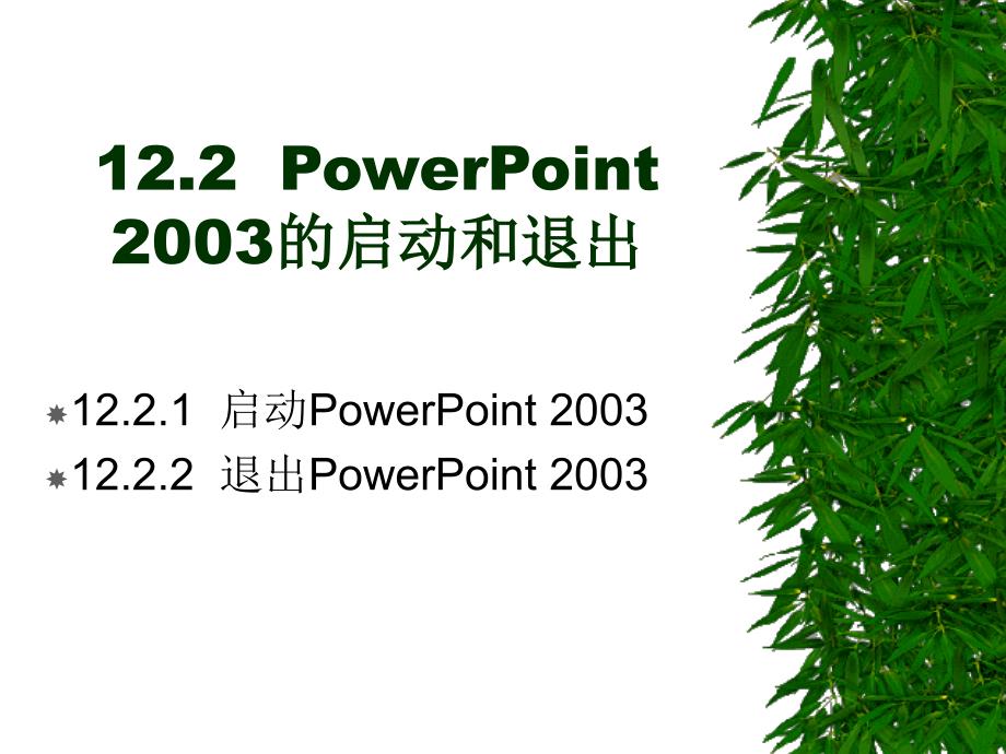 word2003excel2003ppt2003三合一教程12_第3页