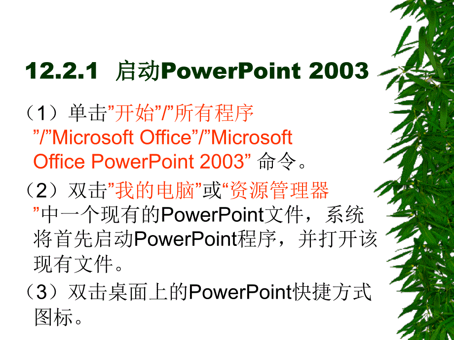 word2003excel2003ppt2003三合一教程12_第4页