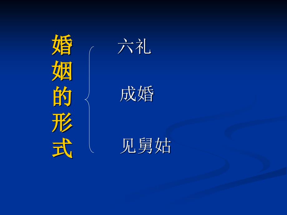 中国古代礼仪文明课件婚礼_第2页