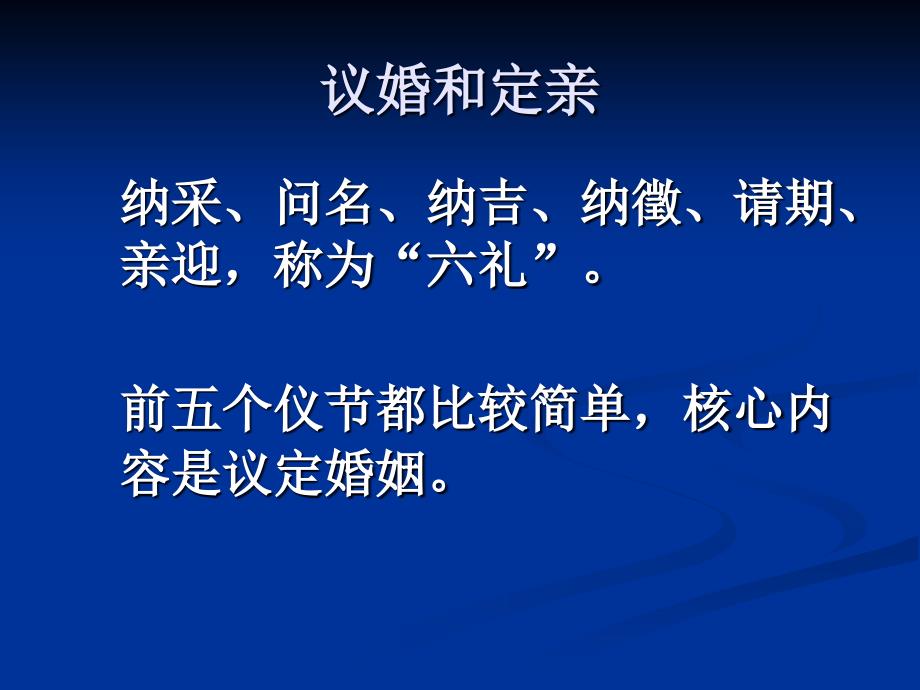 中国古代礼仪文明课件婚礼_第3页