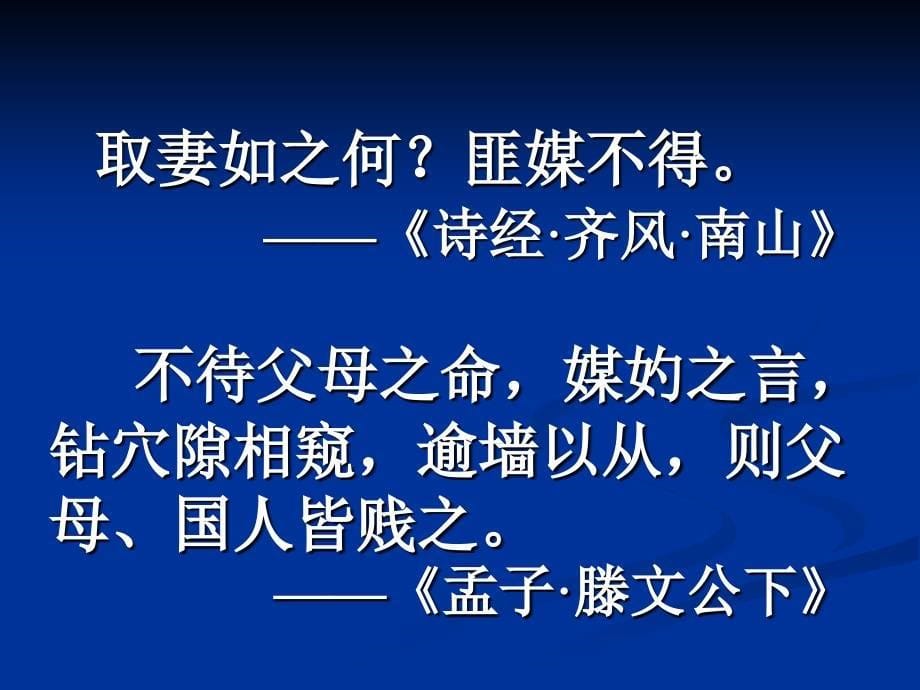 中国古代礼仪文明课件婚礼_第5页