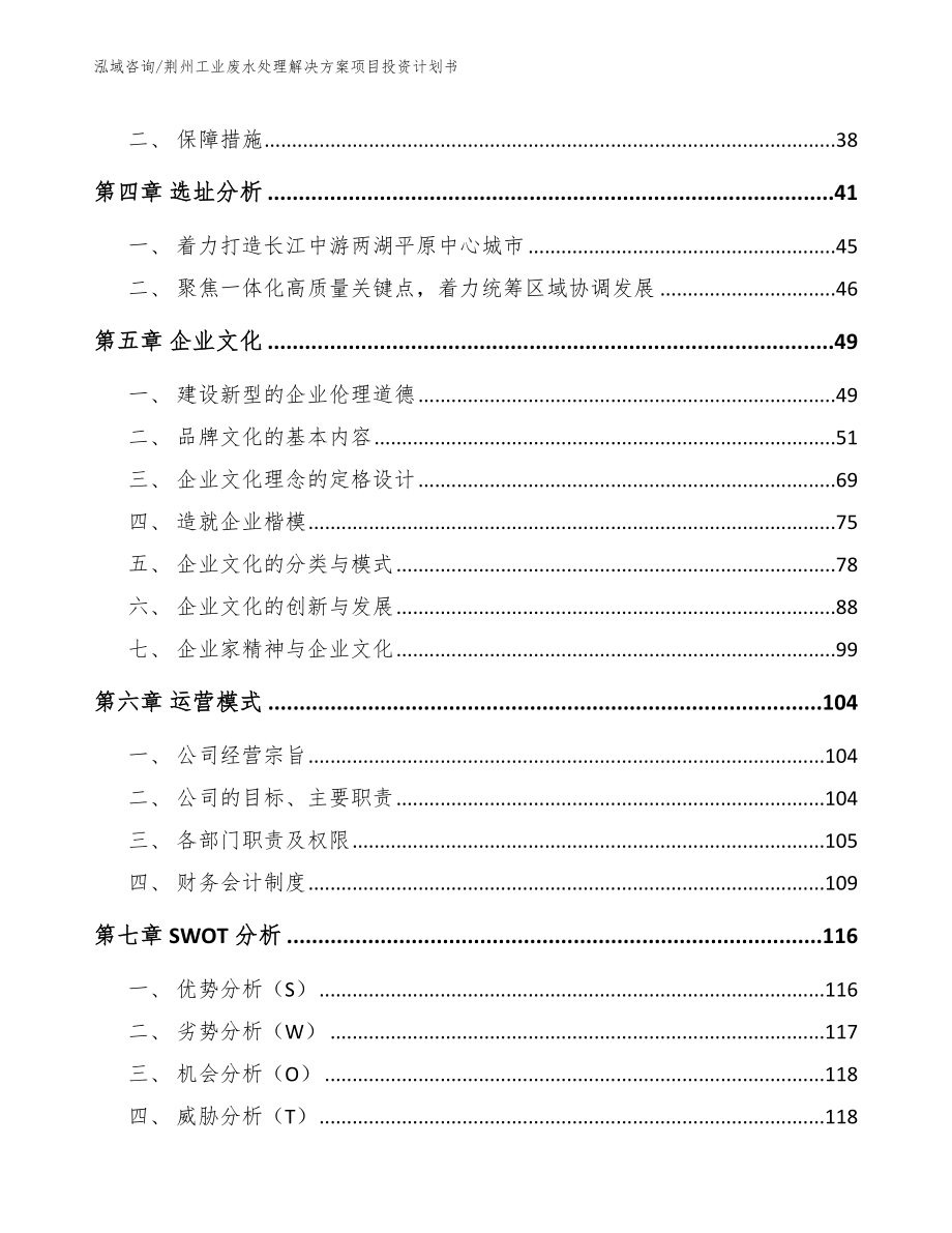 荆州工业废水处理解决方案项目投资计划书【模板范文】_第3页