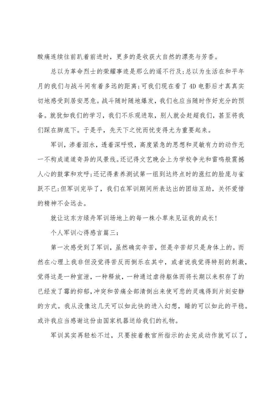 个人军训心得感言汇总.docx_第3页