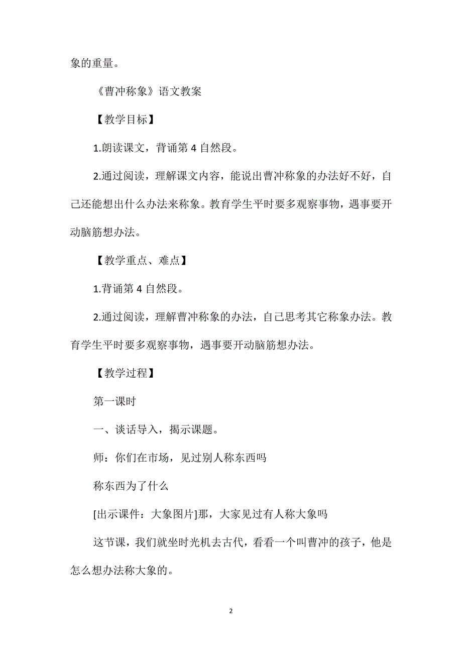 部编版二年级上册语文第4课《曹冲称象》教案_第2页