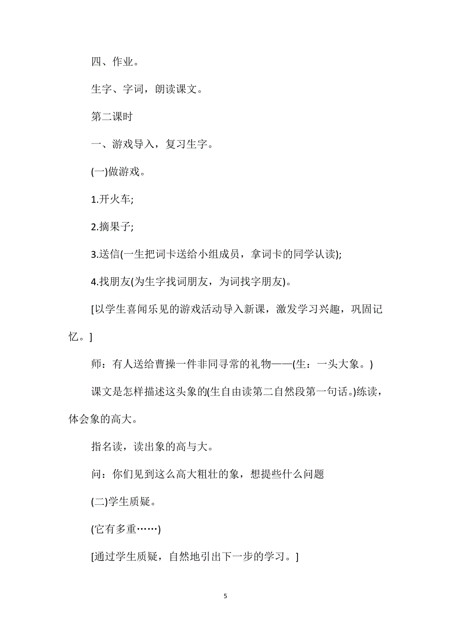 部编版二年级上册语文第4课《曹冲称象》教案_第5页