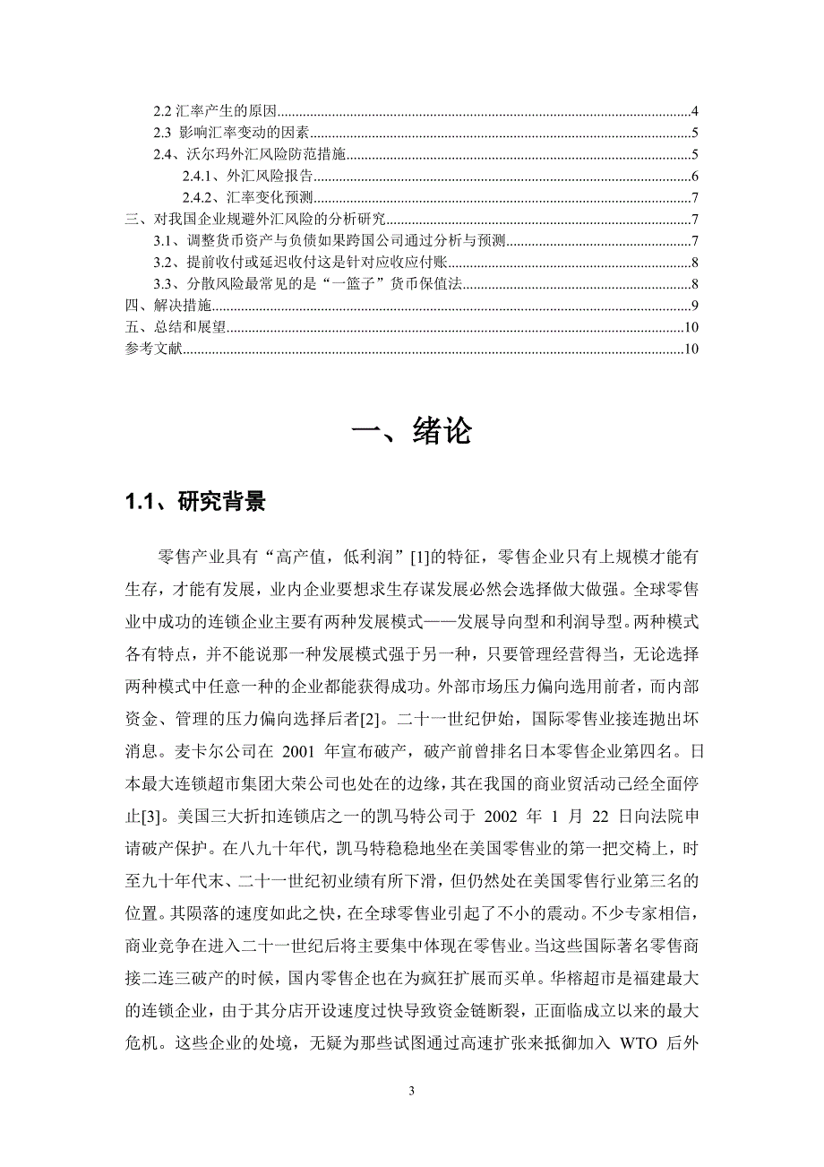 沃尔玛外汇风险防范经验及对我国企业的影响正文发送.doc_第3页