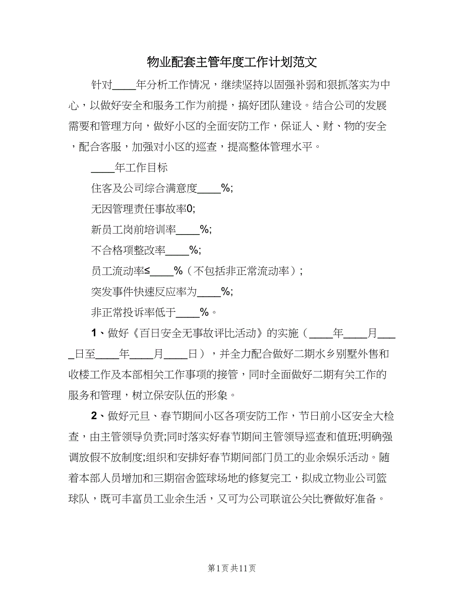 物业配套主管年度工作计划范文（5篇）_第1页