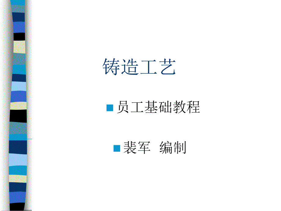 铸造工艺课件_第1页