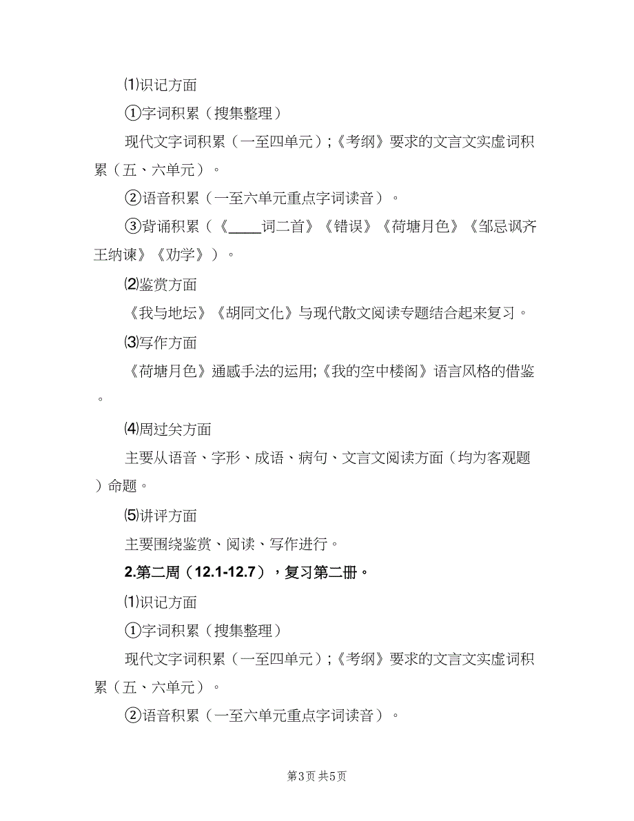 2023年高三下学期语文教学计划（二篇）.doc_第3页